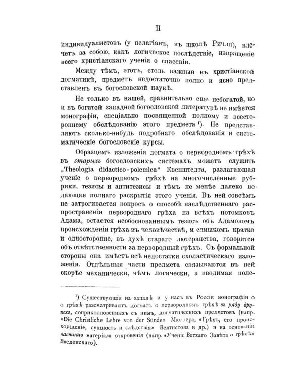 Православно-догматическое учение о первородном грехе