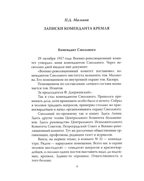 Шесть лет с Лениным. Записки коменданта Кремля