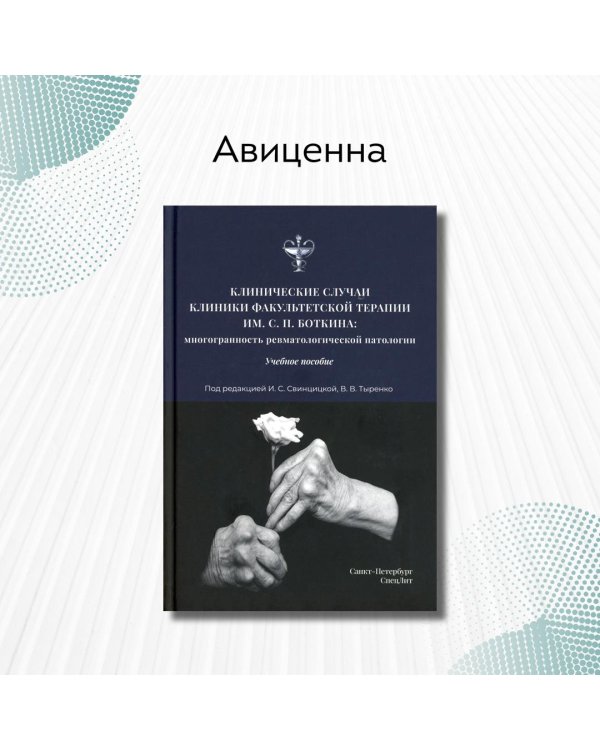 Клинические случаи клиники Факультетской терапии им. Боткина
