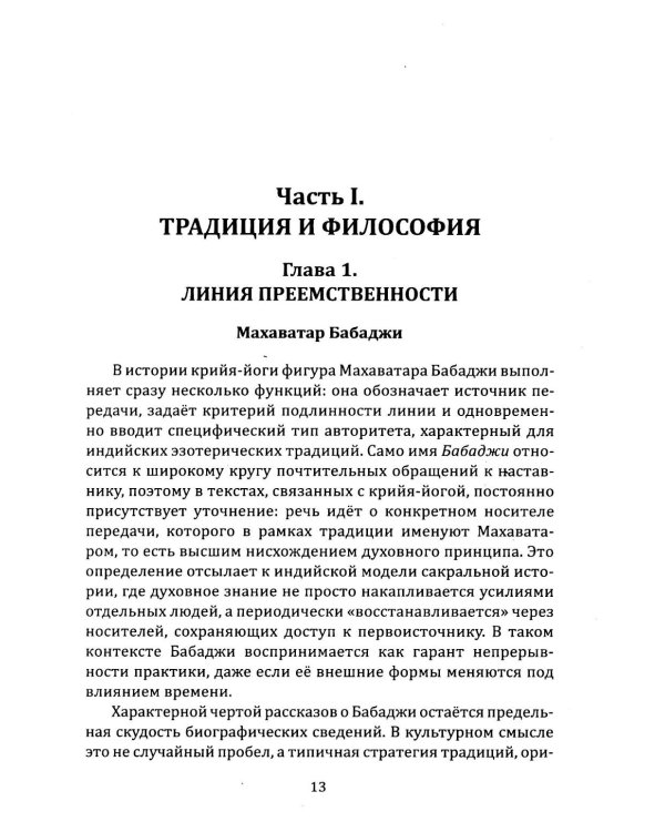Крийя-йога. Практическое руководство по дыханию и раскрытию чакр