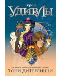 Герой УдивЛы: роман