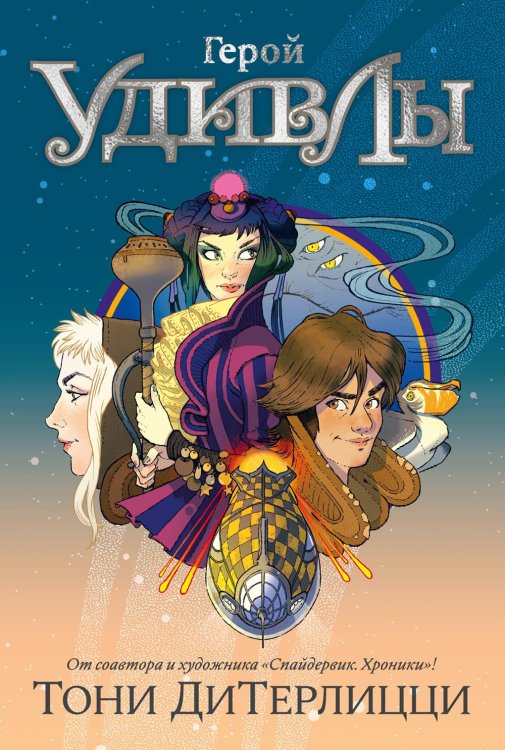 Герой УдивЛы: роман