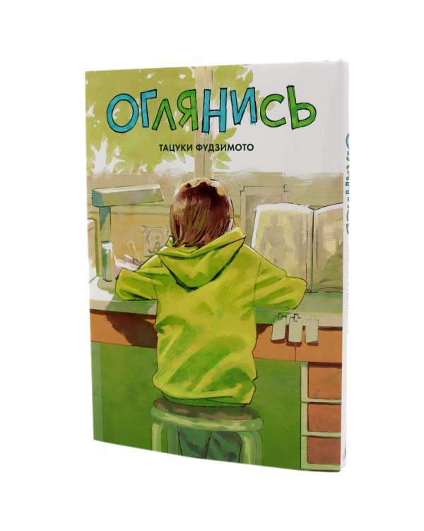 Оглянись + Прощай, Эри: манга (комплект из 2-х книг)