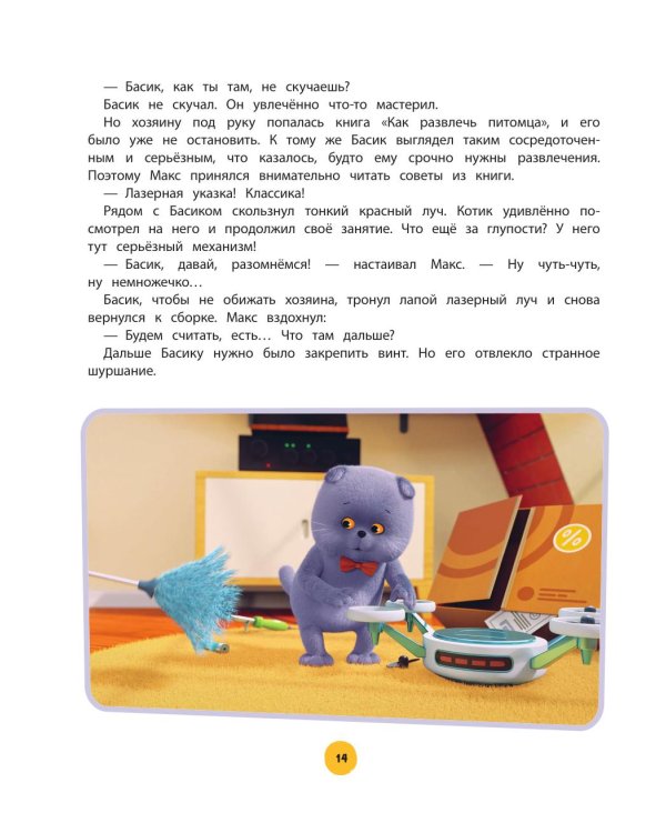 Кот Басик. Приключений много не бывает!