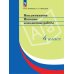Мои достижения. Итоговые комплексные работы. 4 кл. 14  изд