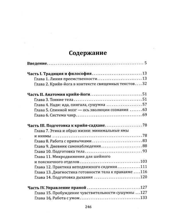 Крийя-йога. Практическое руководство по дыханию и раскрытию чакр