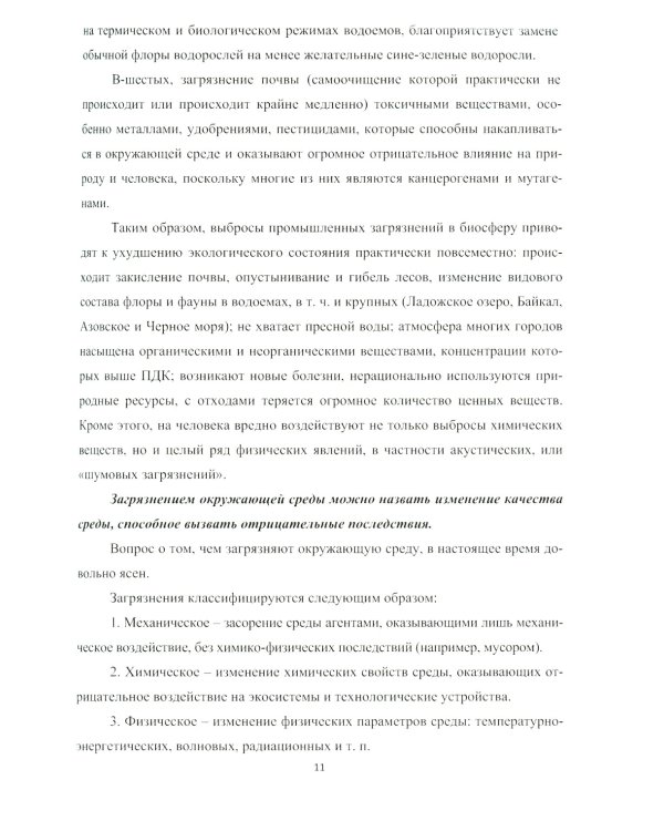 Основные промышленные методы очистки газовых выбросов: конспект лекций: Учебное пособие