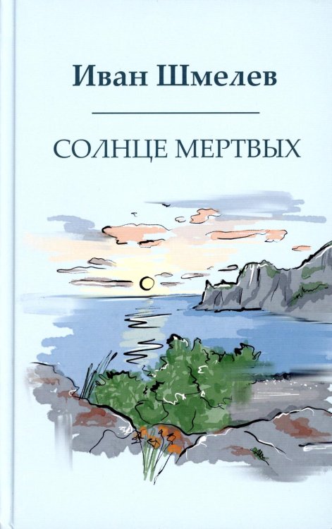 Книги Ивана Шмелева Солнце мертвых