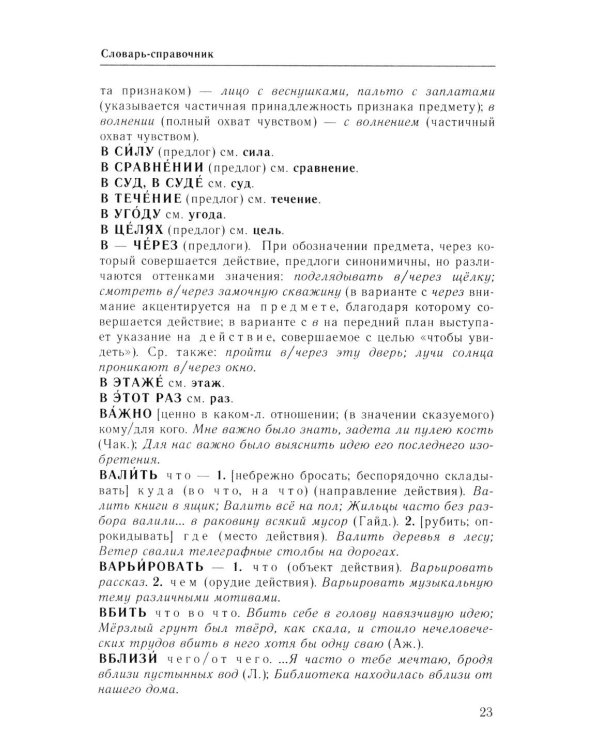 Справочник по русскому языку. Управление в русском языке. 2-е изд., перераб