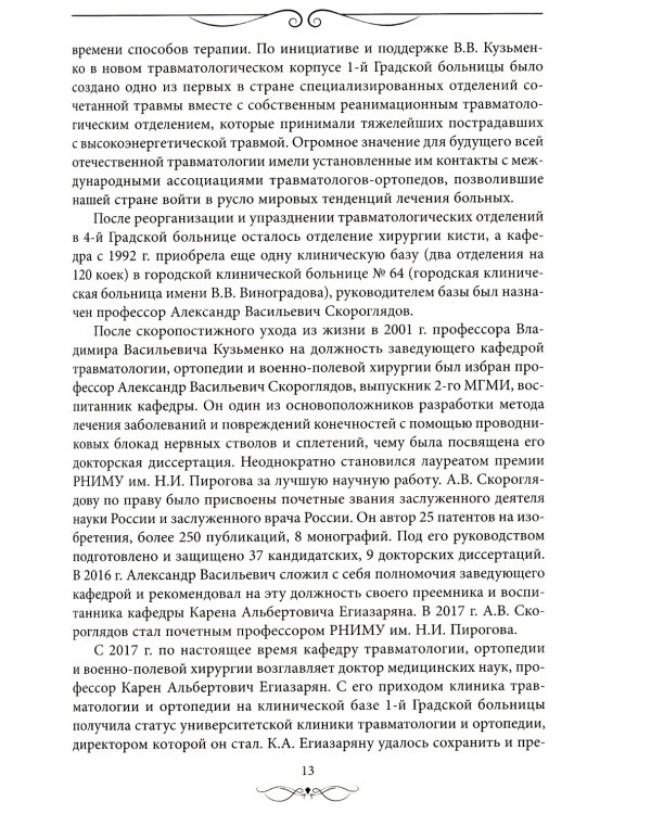 Травматология и ортопедия: прошлое и настоящее