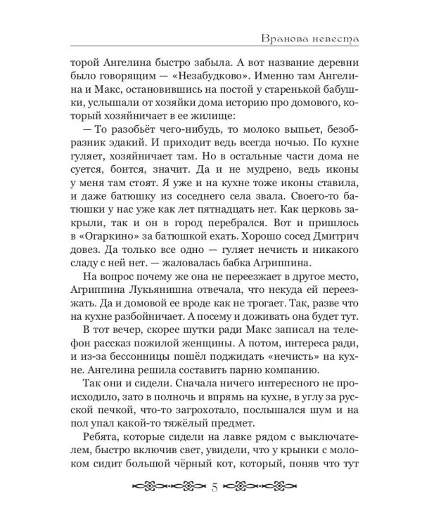Вранова невеста