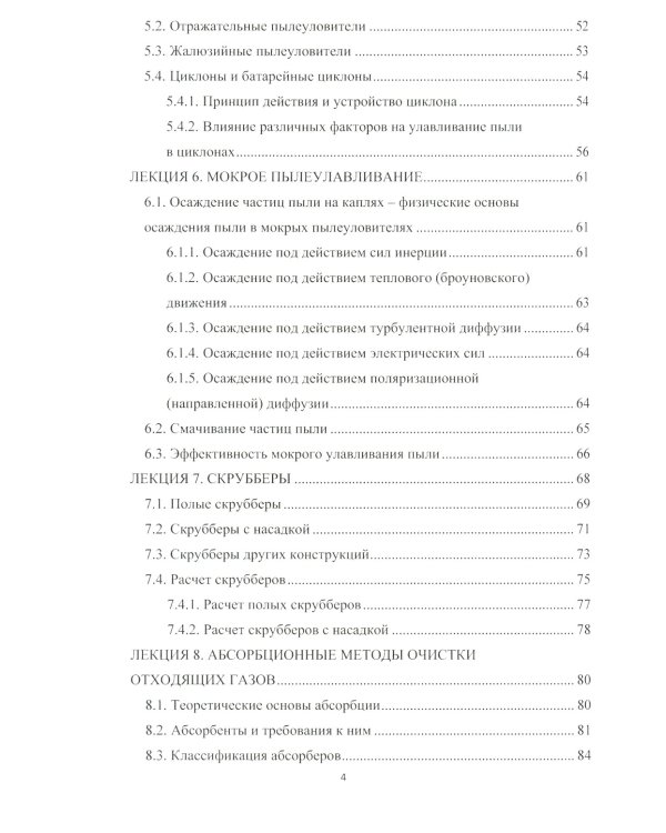 Основные промышленные методы очистки газовых выбросов: конспект лекций: Учебное пособие