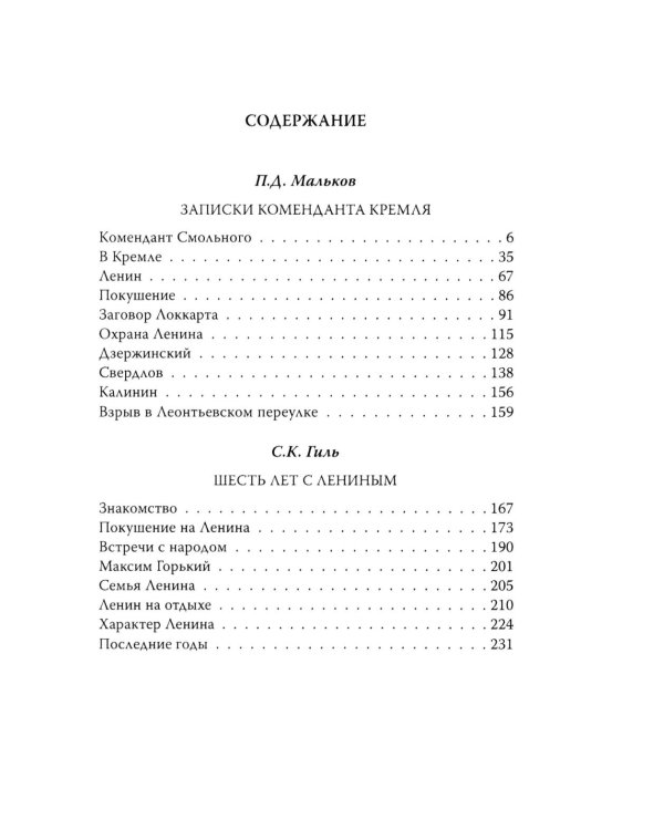 Шесть лет с Лениным. Записки коменданта Кремля