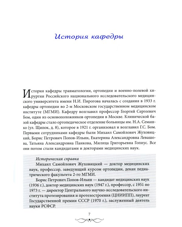 Травматология и ортопедия: прошлое и настоящее