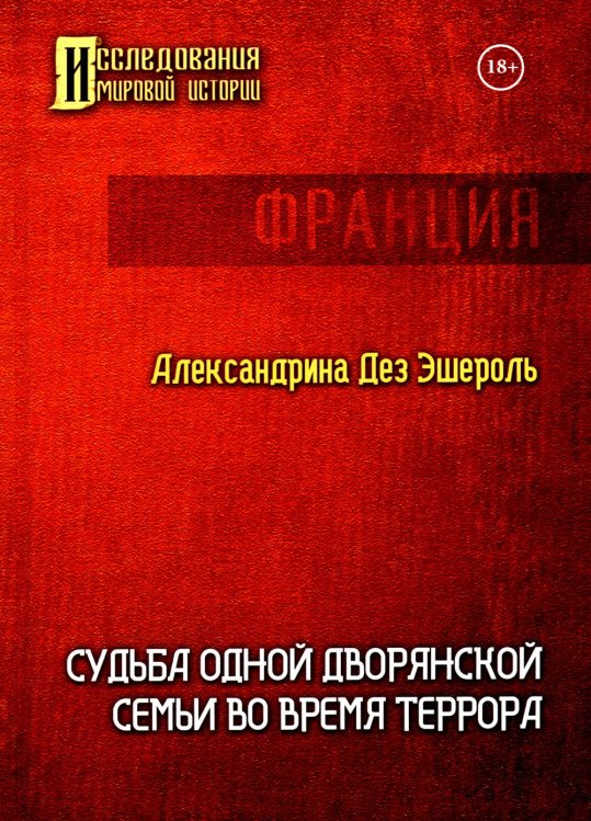 Исследования мировой истории Судьба одной дворянской семьи во время террора