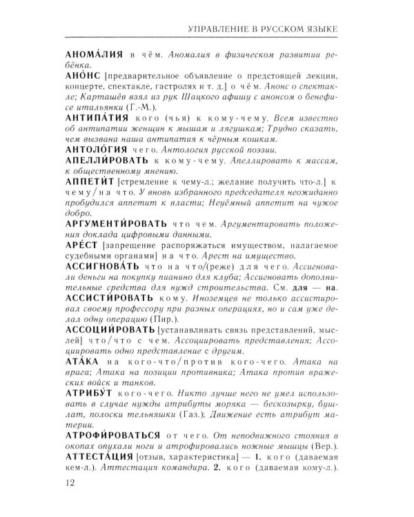 Справочник по русскому языку. Управление в русском языке. 2-е изд., перераб