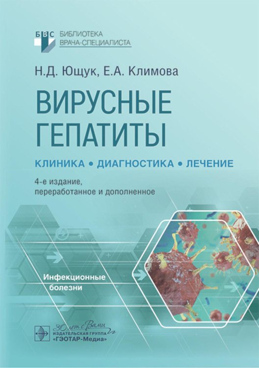 Вирусные гепатиты: клиника, диагностика, лечение. 4-е изд., перераб. и доп