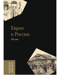 Евреи в России: XIX век. 2-е изд