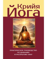 Крийя-йога. Практическое руководство по дыханию и раскрытию чакр