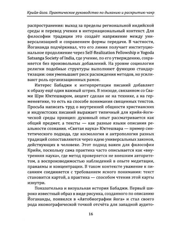 Крийя-йога. Практическое руководство по дыханию и раскрытию чакр