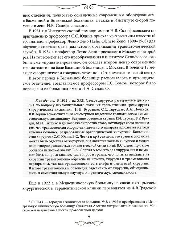 Травматология и ортопедия: прошлое и настоящее