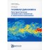 Газовая динамика. Пространственные течения газа с вязкостью и химическими реакциями: Учебное пособие