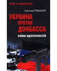 Украина против Донбасса. Война идентичностей