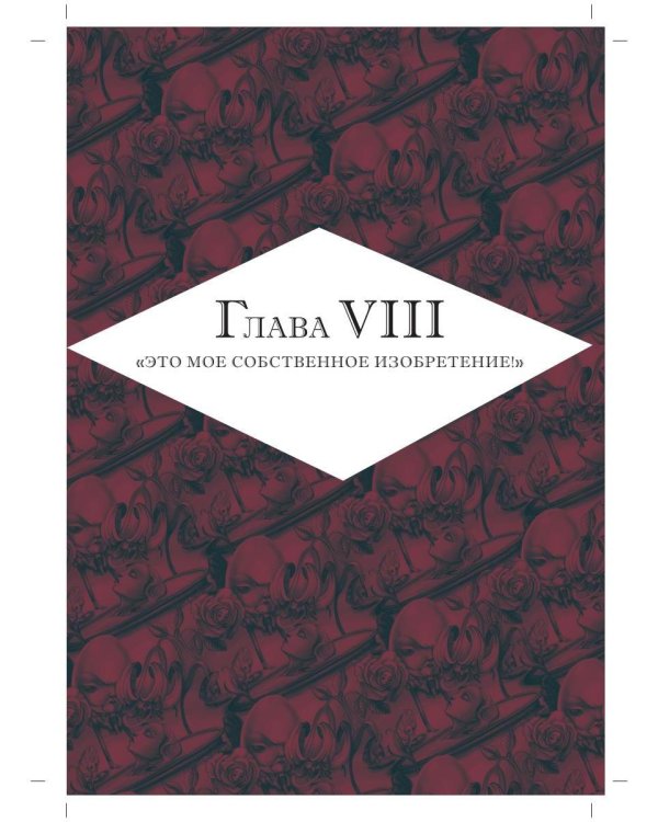 Алиса в Зазеркалье