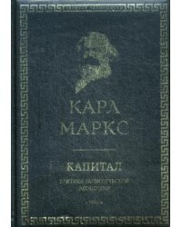 Капитал: критика политической экономии. Т. 1