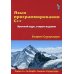 Язык программирования C++. Краткий курс. 2-е изд
