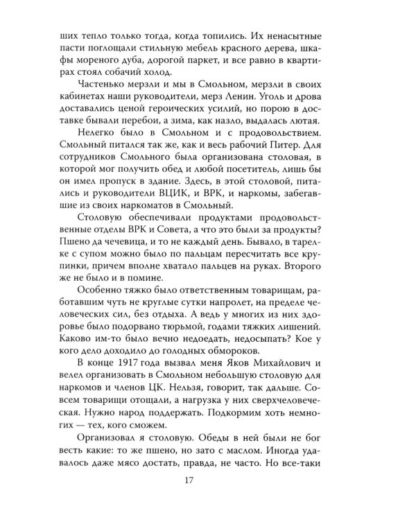 Шесть лет с Лениным. Записки коменданта Кремля