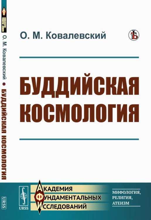 Академия фундаментальных исследований: мифология, религия, атеизм Буддийская космология