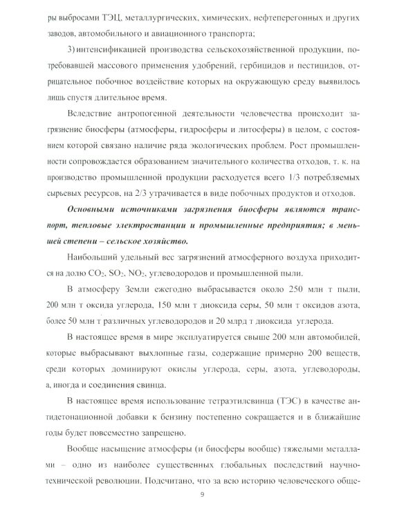 Основные промышленные методы очистки газовых выбросов: конспект лекций: Учебное пособие