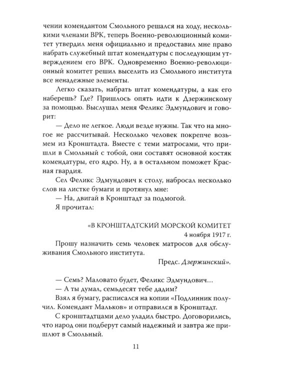Шесть лет с Лениным. Записки коменданта Кремля