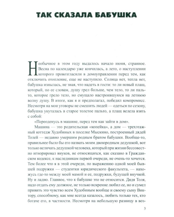 Так сказала бабушка: повесть, роман