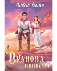 Вранова невеста