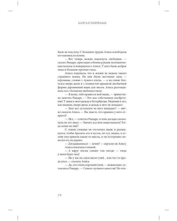 Алиса в Зазеркалье