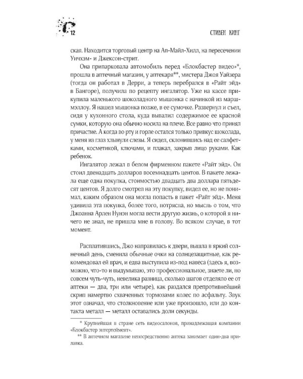 Мешок с костями: роман