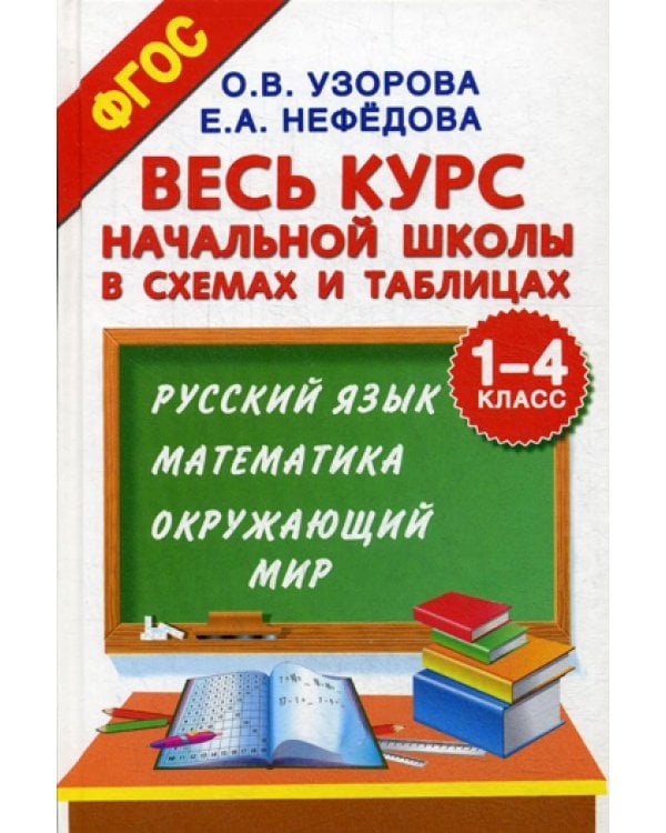 Весь курс начальной школы в схемах и таблицах. 1-4 кл. Русский язык, математика, окружающий мир