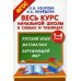 Весь курс начальной школы в схемах и таблицах. 1-4 кл. Русский язык, математика, окружающий мир