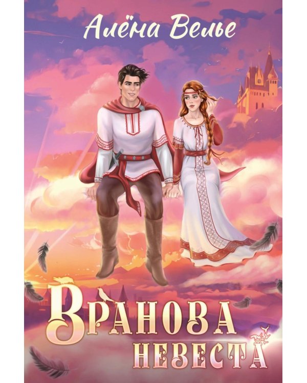 Вранова невеста