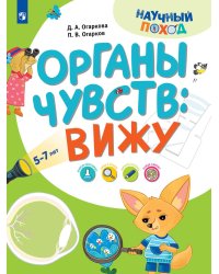 Органы чувств: вижу