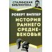 История раннего Средневековья