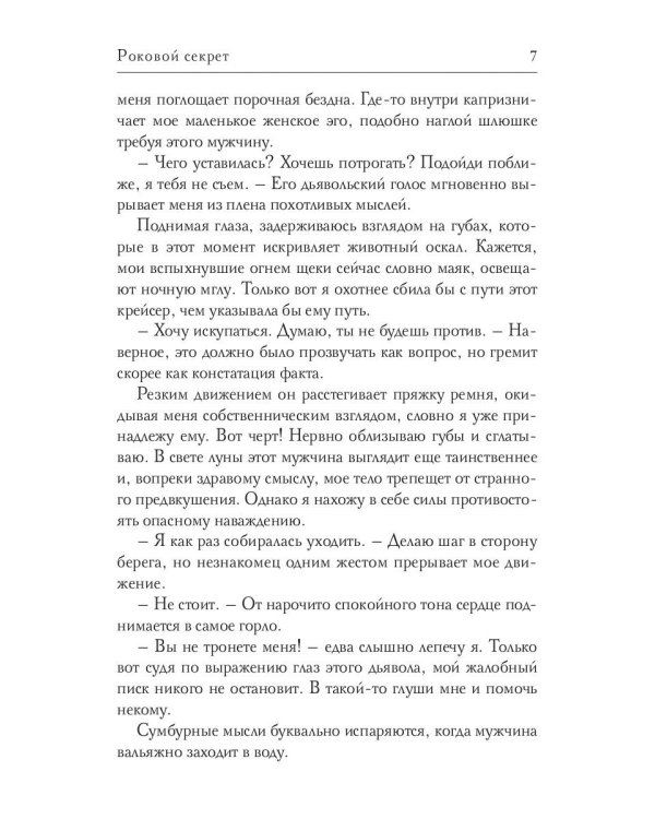 Роковой секрет