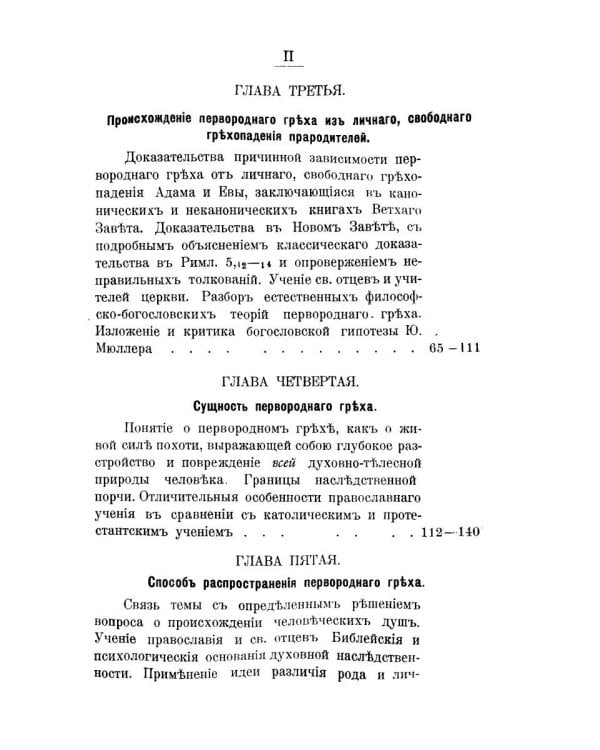 Православно-догматическое учение о первородном грехе