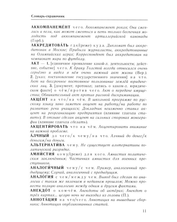 Справочник по русскому языку. Управление в русском языке. 2-е изд., перераб