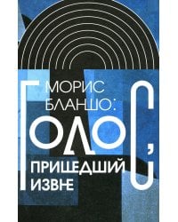 Голос, пришедший извне