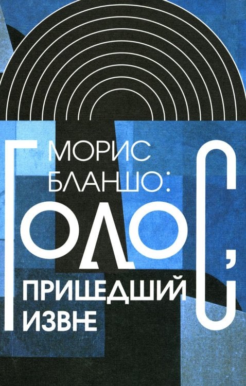 Интеллектуальная история Голос, пришедший извне