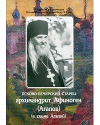 Псково-Печерский старец архимандрит Афиноген (Агапов)(в схиме Агапий)