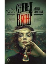 Мешок с костями: роман